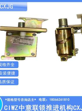 CIWZ中意联锁推进机构CXJG-2458高度6982119手摇机构CXJG-9