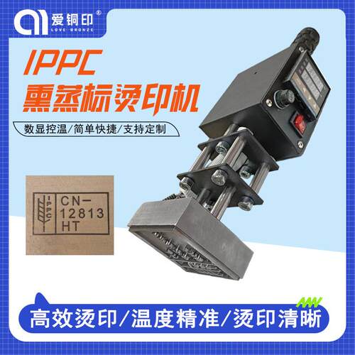 IPPC标识熏蒸出口烙印章烫烙印木托盘熏蒸章标识手持烙印机