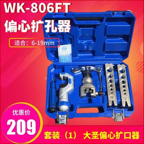 大圣精准型偏心扩管器WK-806FT铜管扩口器喇叭口扩孔器工具其它