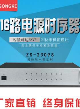 16路电源时序器ZS-2309S吸顶喇叭功放音柱壁挂广播音箱
