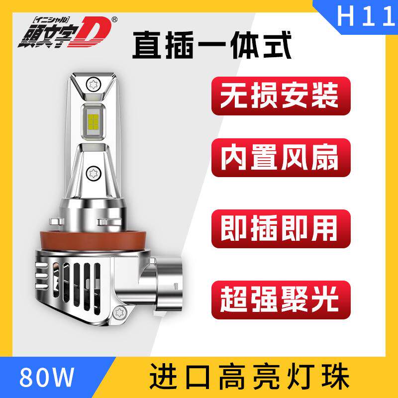 爆款直插一体式改装超高亮专车专用大功率H8H11汽车LED前大灯