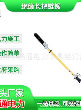 43178绝缘长把链锯38568高空修枝链锯43177长柄绝缘油锯