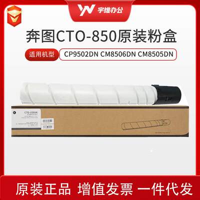 奔图CTO-850粉盒适用CP9500/9502/CM8506/CM8505DN/9505大容量