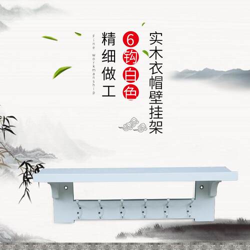 #keyWords#新款实木衣帽壁挂架置物架现代简约使用卧室玄关来样定