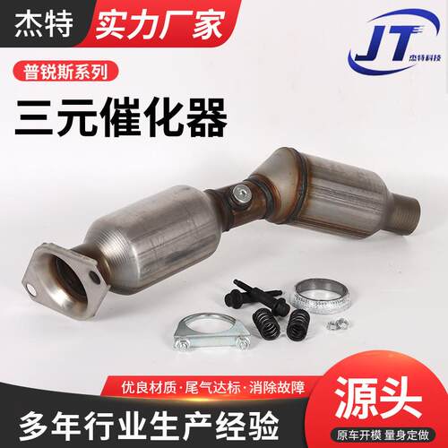 适用普锐斯三元催化器排气管尾气净化器汽车三元催化器总成