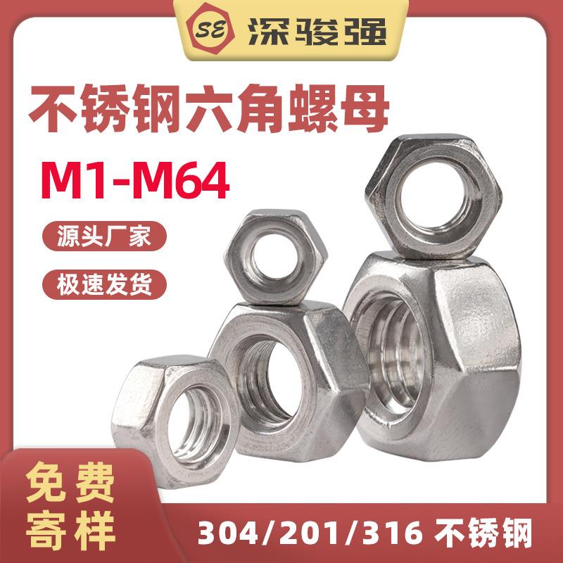 304不锈钢螺母六角螺母201螺帽316螺丝帽细牙反牙