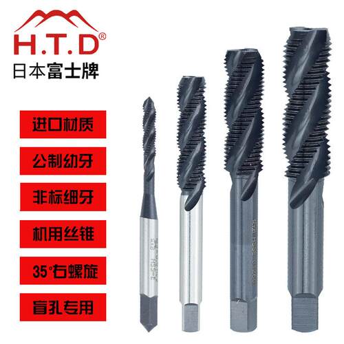 H.T.D富士牌公制幼牙螺旋丝锥HTD非标细牙机用丝攻机用螺旋丝锥