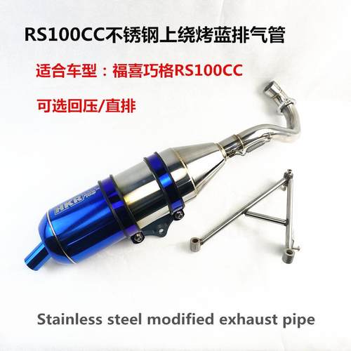 RS100CC车型不锈钢HKR上绕烤蓝排气管回压静音直排大声响管巧格