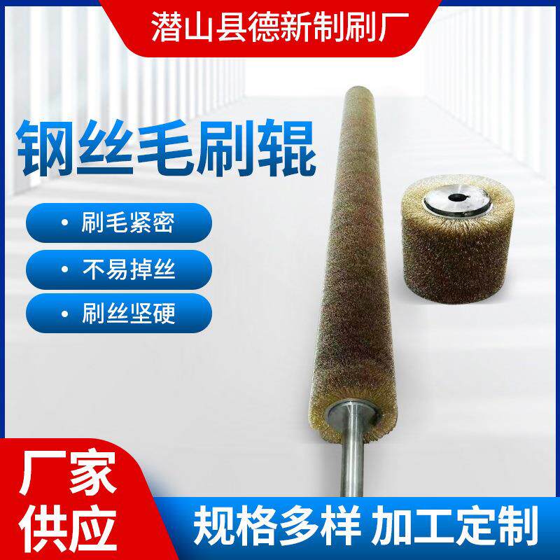 钢丝毛刷辊拉丝棍刷缠绕钢丝棍刷除锈刷棍