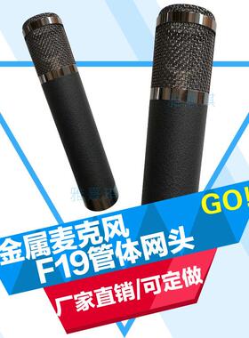 电容麦克风外壳五金话筒F19铁管体喷裂纹漆黑色整套骨架