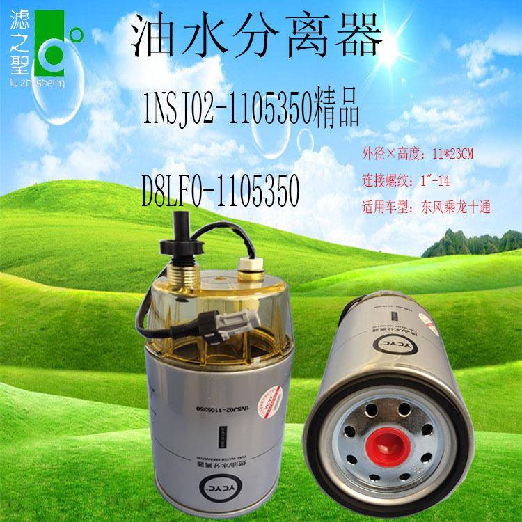 东风乘龙十通1NSJ02-1105350D8LFO-1105350油水分离器