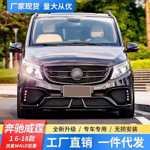 适用于16-18新奔驰威霆V级v260W447改装WALD大包围前后杠侧裙尾翼