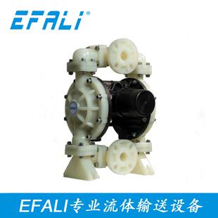 EFALI伊法莲气动泵塑料隔膜泵耐腐蚀抗化学性气动隔膜泵EP25