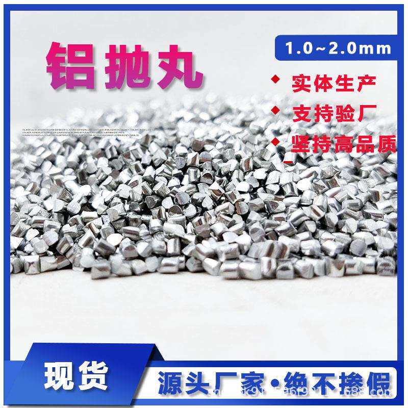 抛丸机铝丸不锈钢丸伴侣铝丸增白增亮提升亮度铝合金抛光钢丸磨料