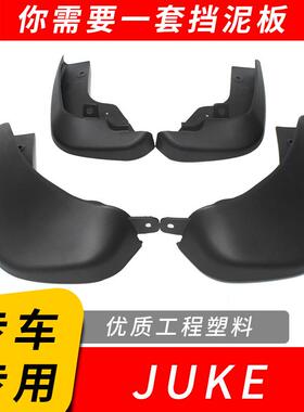 适用于JUKE挡泥板汽车改装配件用品外贸电商