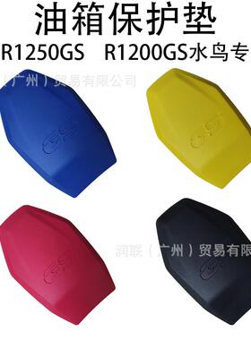适用宝马R1250GSR1200GS水鸟改装油箱保护垫油箱贴保护皮胶