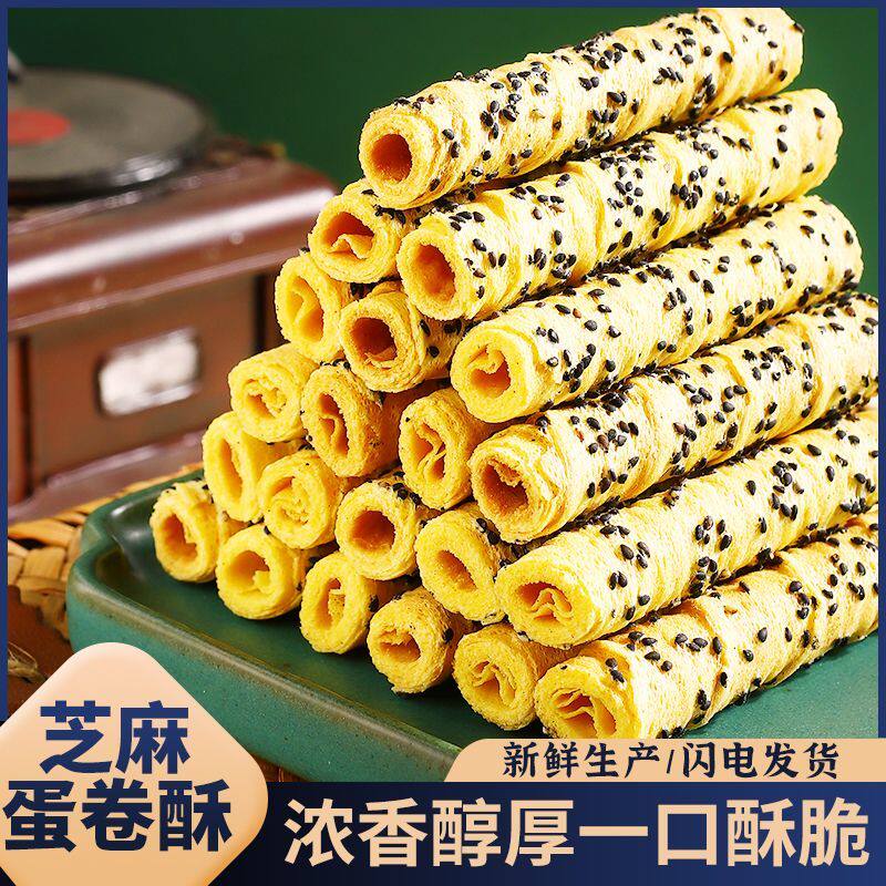 【5▪9到手一箱】老上海芝麻味蛋酥卷老式蛋卷休闲解馋零食糕点