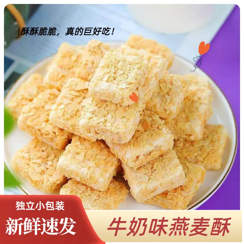 牛奶味燕麦酥网红办公室解馋休闲酥脆小零食独立包装