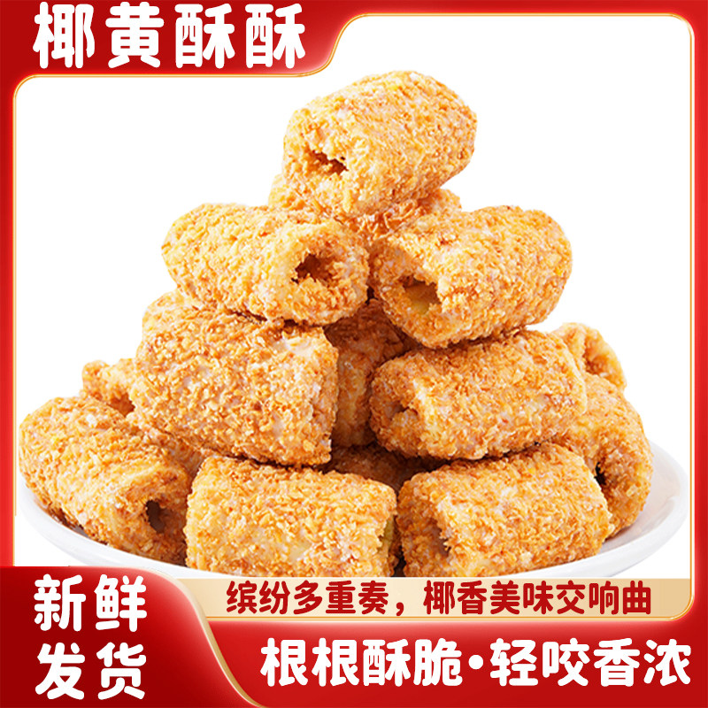 【椰黄酥酥】巧克力椰蓉蛋卷酥下午茶休闲解馋手工零食