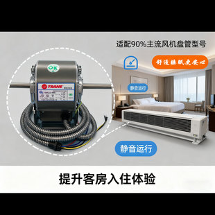 (原装)特灵风机盘管空调电机风扇电容运转异步纯铜线圈超静音节能