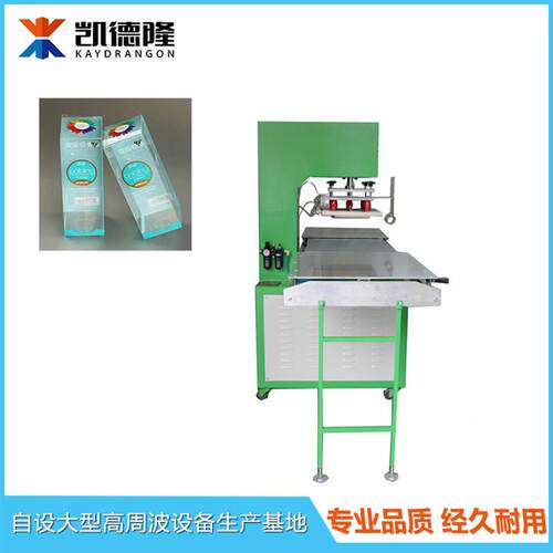 高 周波源头厂家直供PVC品包装凯德隆盒礼盒热合机高周波柔线机折
