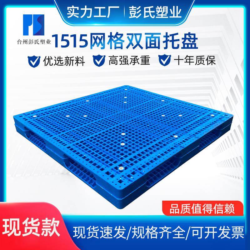 塑料物流塑胶卡板网格双面叉车托盘仓库防潮垫板托板塑料托盘