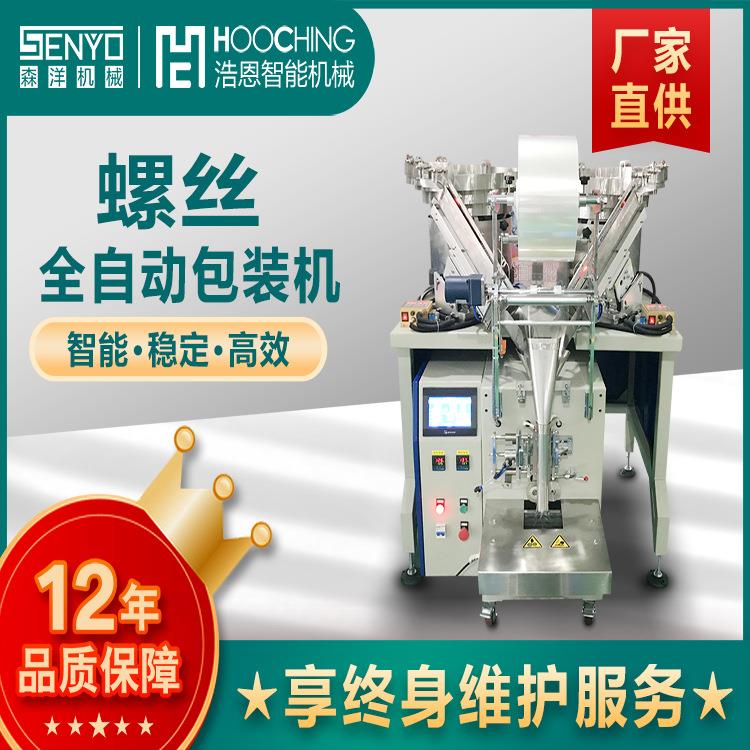 厂家供应五金配件包包装机汽车牌照螺丝包装机光纤点数包装机