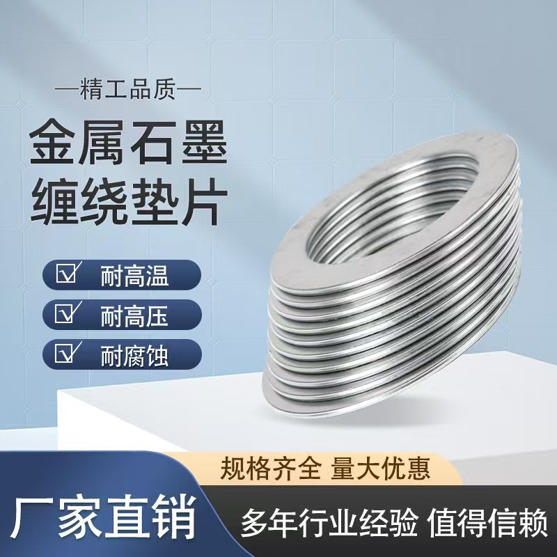 不锈钢金属石墨缠绕垫片耐高温高压阀门法兰密封垫圈DN80/100/150