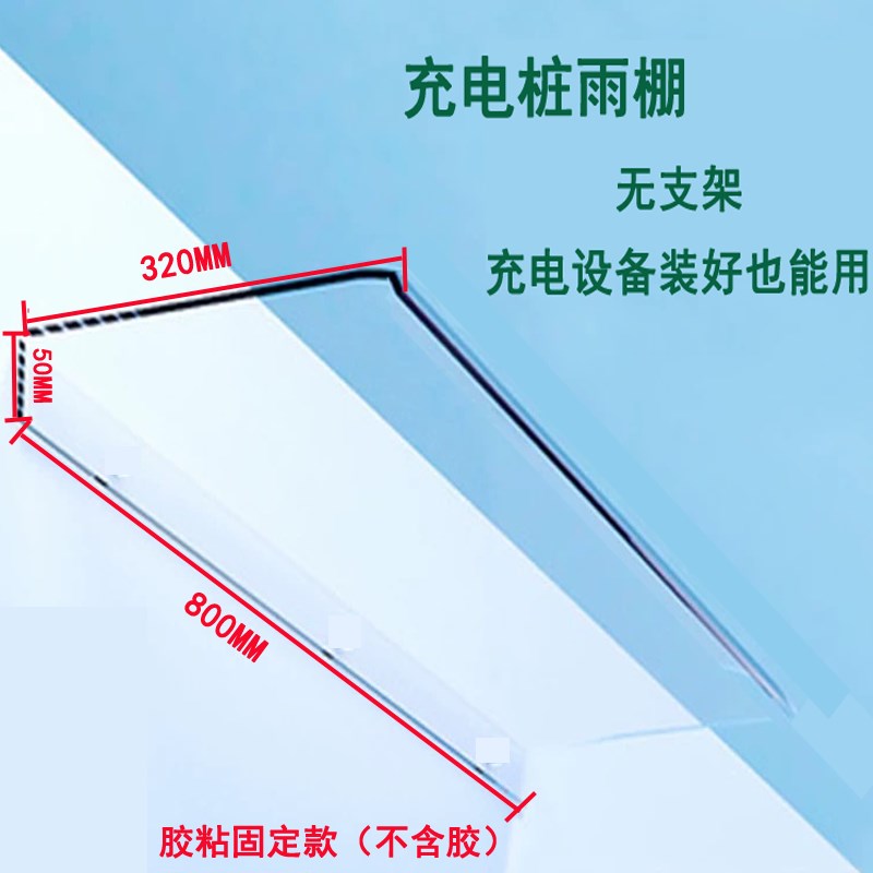 新能源汽车充电桩挡雨板遮雨防水罩遮阳保护比亚迪埃安壁挂防雨棚