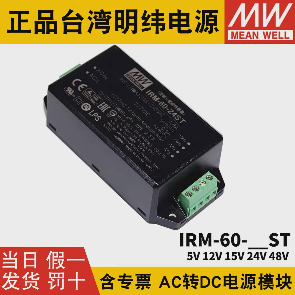 明纬IRM-60开关电源60W模块12V/24V超小型AC-DC 5V15V48V端子型ST