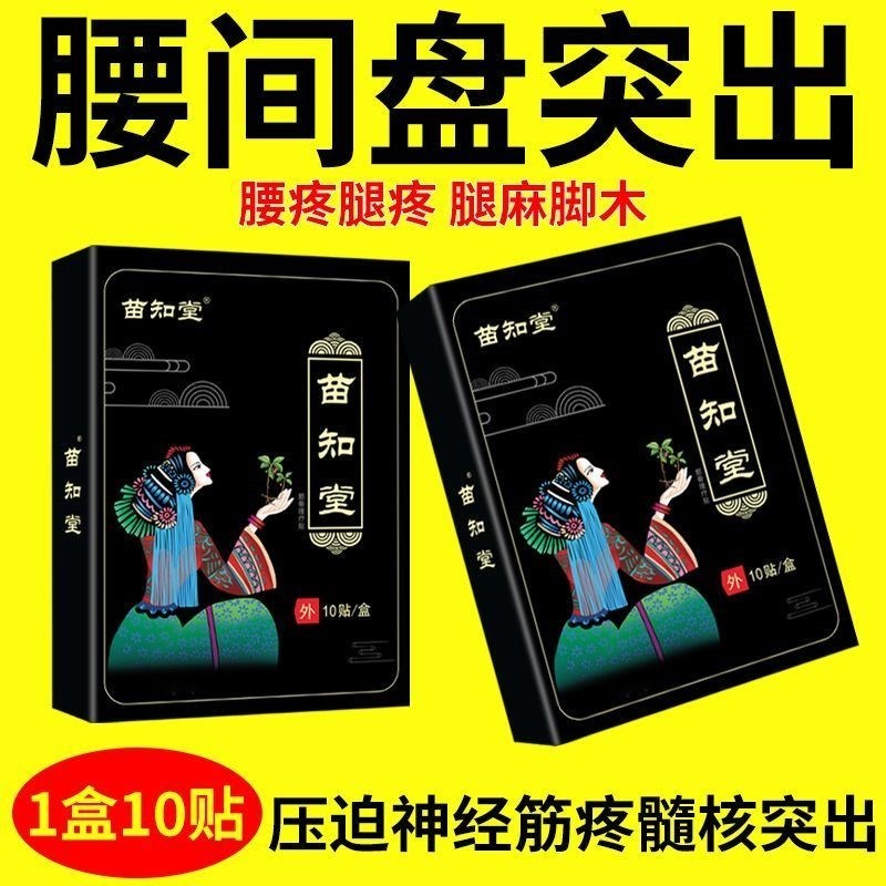 苗知堂腰肌劳损腰椎间盘突出膏贴腰椎管狭窄坐骨神经痛疼手臂贴膏