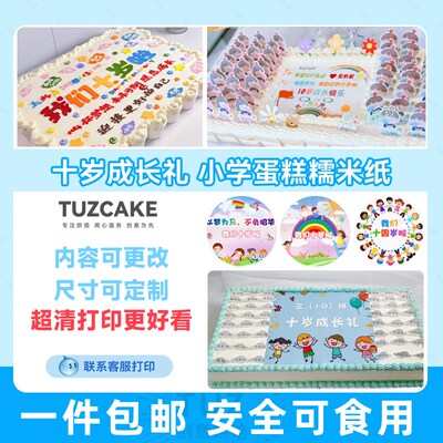 我们十岁啦蛋糕糯米纸打印十周岁成长礼小学蛋糕定制烘焙装饰糖纸