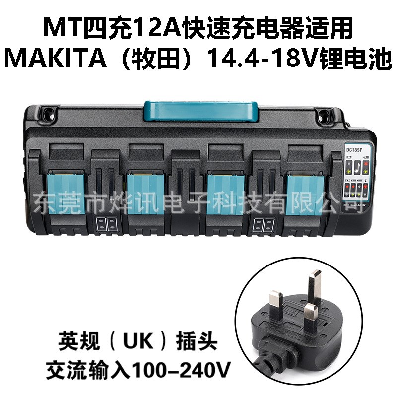 MT四充DC18SF快速充电器适用牧田/MaKita电动工具14.V4-18V锂电池