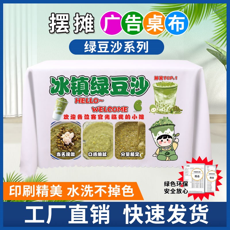 绿豆沙牛乳冰广告桌布夜市摆摊冰镇绿豆沙台布露营车桌布宣传挂布