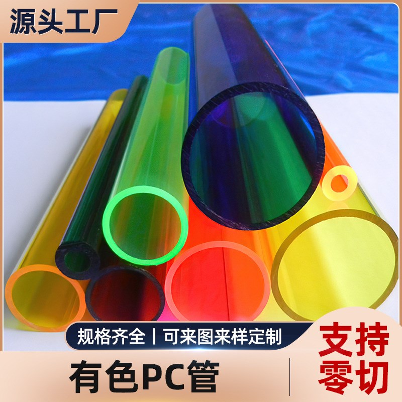 PC透明包装管彩色高透光灯管硬管亚克力管灯罩有色圆管聚碳酸酯管
