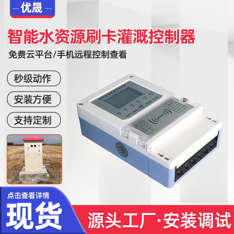 现货热销智能灌溉控制器水电双计量水资源测控器智能井房配套