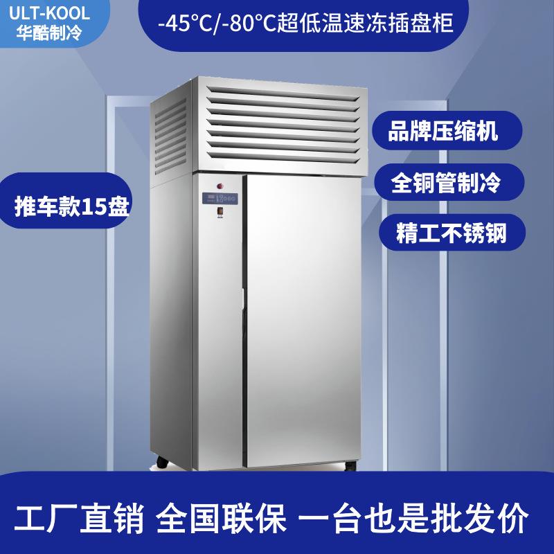 15盘速冻柜商用海参冰柜海鲜生胚包子零下-45/-80度急冻柜插盘柜