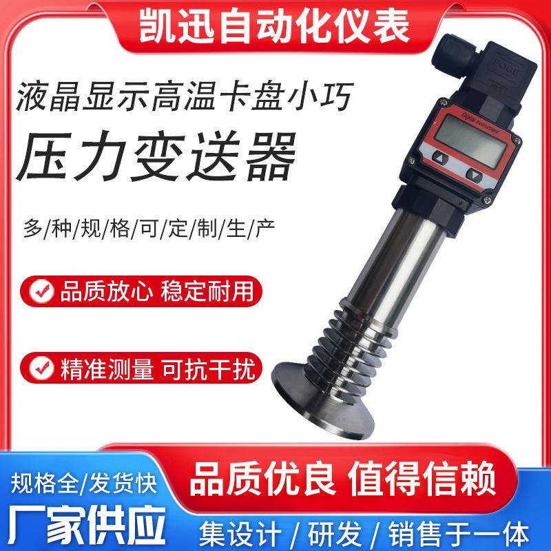 LCD液晶显示高温卫生型假平膜压力变送器50.5卡盘卡箍隔膜传感器