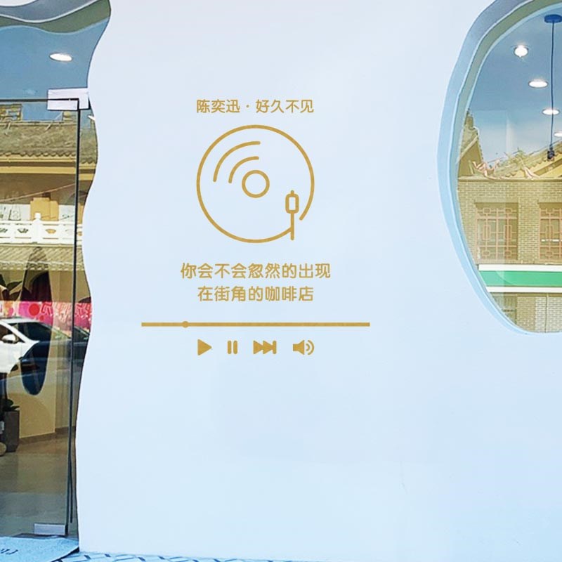 有趣的音乐播放器贴纸 甜品咖啡店玻璃墙面装饰歌词墙贴 歌词可换