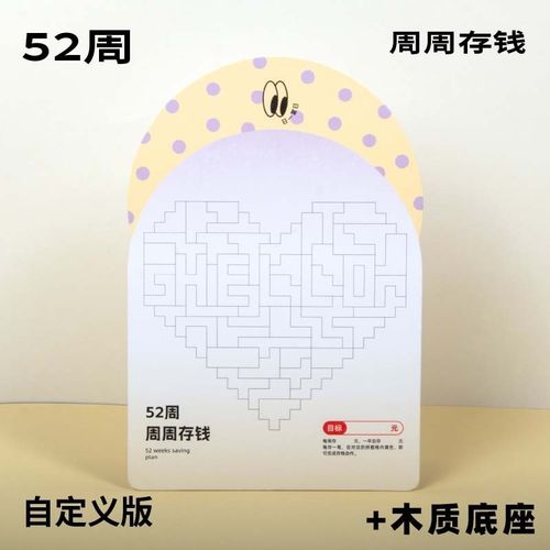 365天爱心存钱k日历自律打卡计划理财52周存钱法迷你可爱桌面摆台