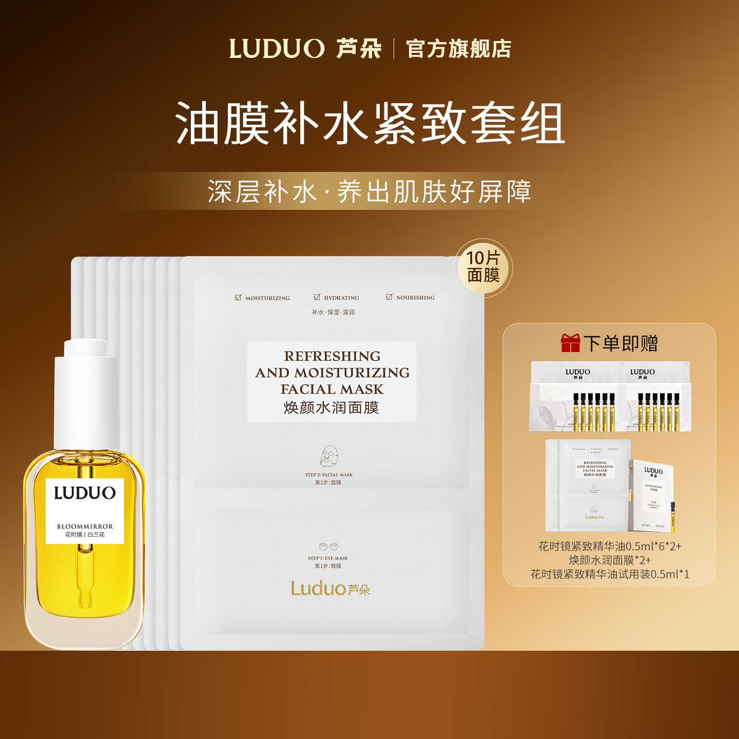 LUDUO芦朵花时镜紧致精华油+焕颜水润面膜套组面部提亮抗皱保湿
