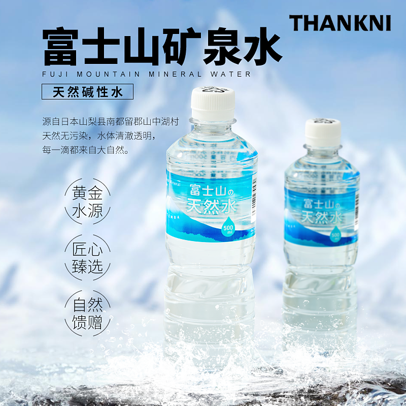 日本原装进口THANKNI富士山天然水饮用矿泉水碱性小瓶装整箱纯净