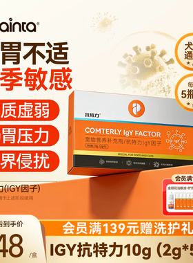 【顺丰发货】普安特IGY抗特力免疫球蛋白猫狗通用提升免疫自护力