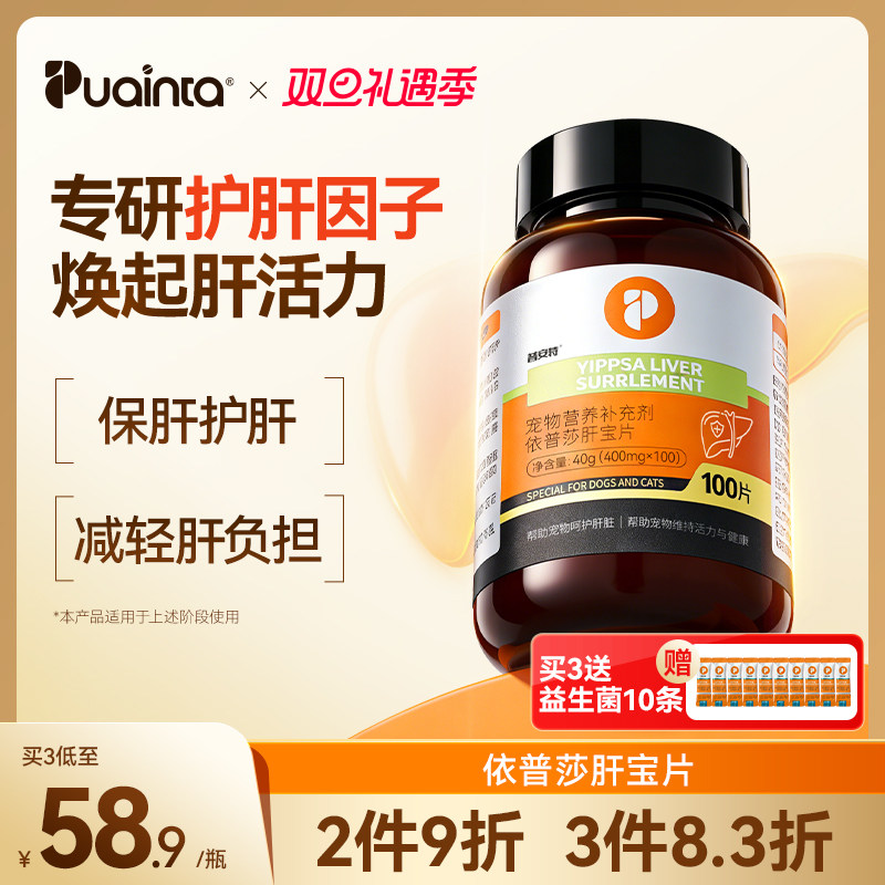 普安特护肝片犬猫护肝100片