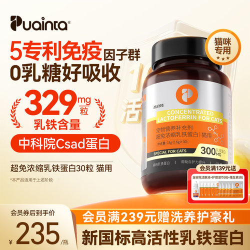 普安特高免乳铁蛋白猫用30粒/瓶