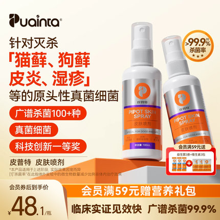 普安特皮普特皮肤喷剂猫藓湿疹皮炎狗癣狗狗皮肤病真菌外用特效药