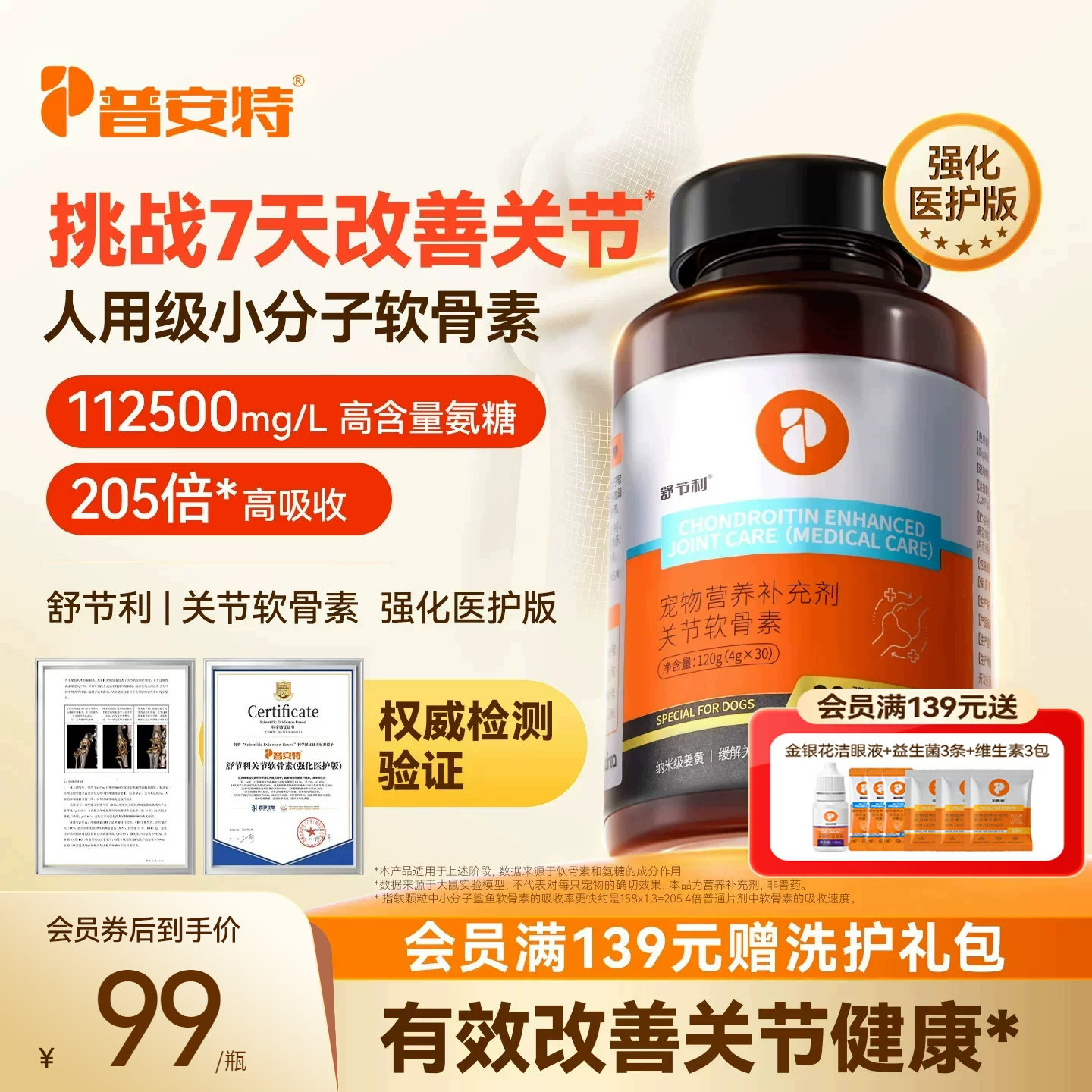 普安特舒节利软骨素狗狗猫咪用宠物关节髌骨养护骨修复软骨素补钙