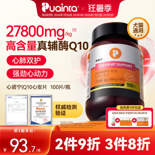 普安特辅酶Q10宠物辅酶猫狗护心