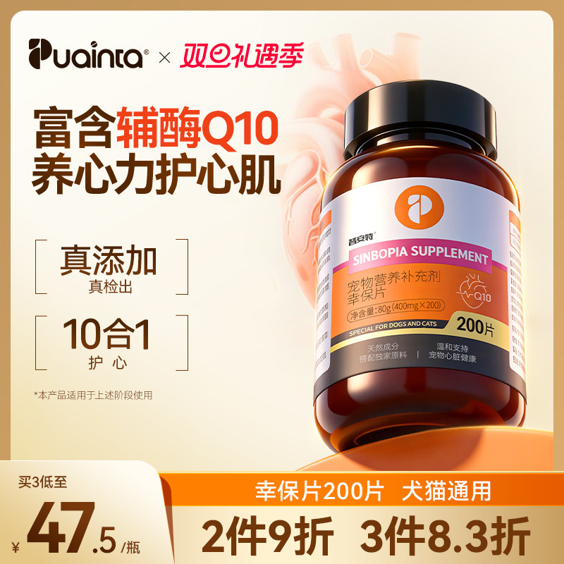 普安特辅酶Q10犬猫专用心脏养护