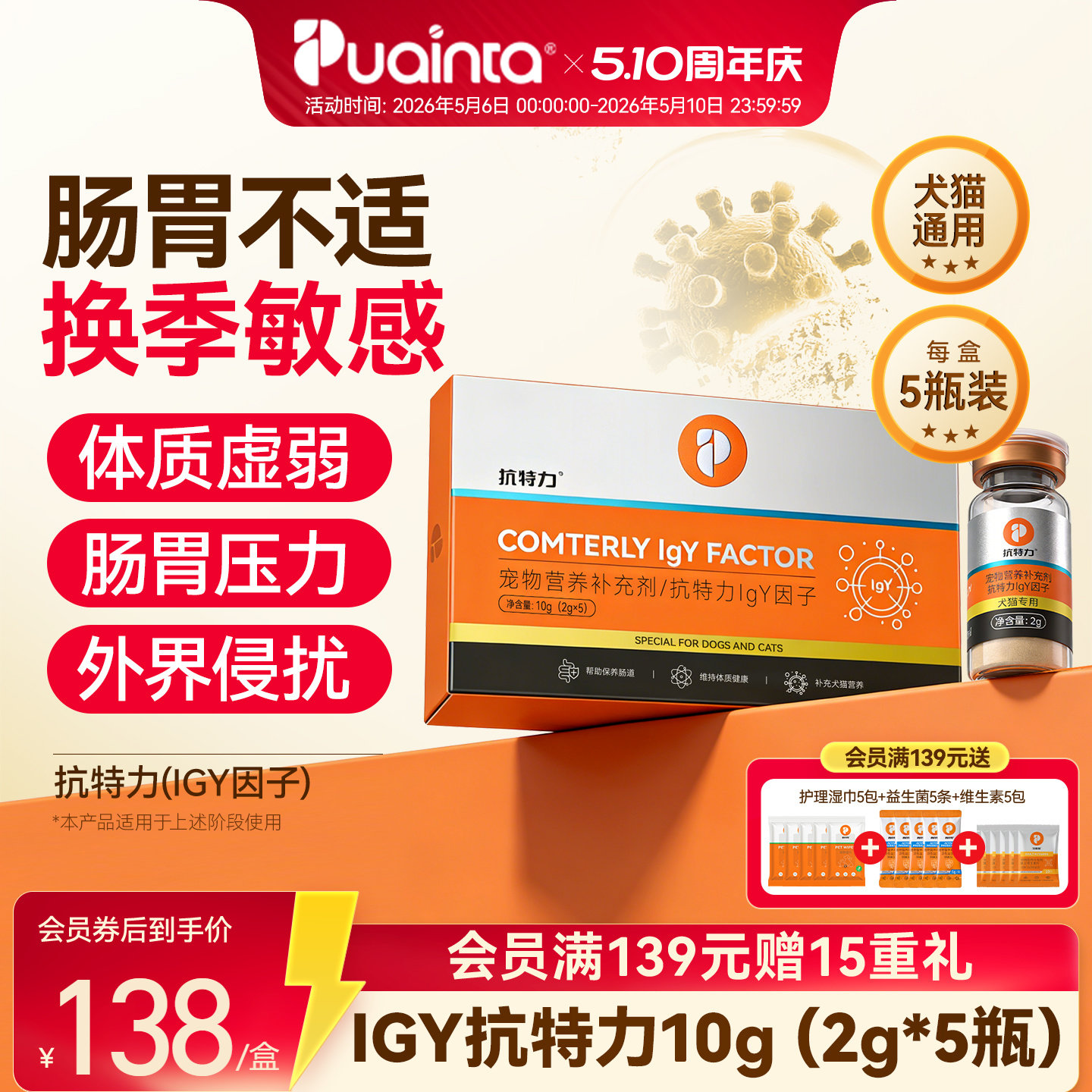 普安特IGY抗特力免疫球蛋白猫狗通用提升免疫力宠物营养补充剂